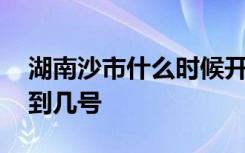 湖南沙市什么时候开学 长沙市延期开学时间到几号