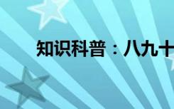 知识科普：八九十岁被称为什么之年