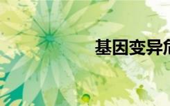 基因变异危害有哪些