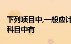 下列项目中,一般应计企业的“其他业务收入”科目中有