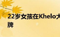 22岁女孩在Khelo大学运动会上赢得击剑金牌