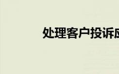 处理客户投诉应遵循的原则是