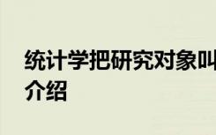 统计学把研究对象叫什么 统计学的研究对象介绍