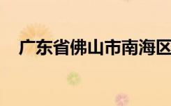 广东省佛山市南海区桂城中心小学怎么样