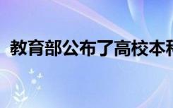 教育部公布了高校本科专业备案和审批结果