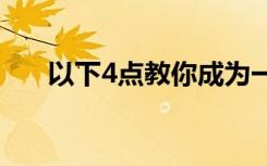 以下4点教你成为一个好的图书馆公民