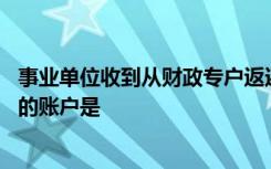 事业单位收到从财政专户返还的事业收入时,会计处理中贷记的账户是