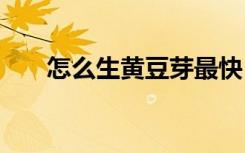 怎么生黄豆芽最快 如何生黄豆芽最快