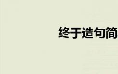 终于造句简单 终于造句