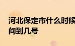 河北保定市什么时候开学 保定市延期开学时间到几号