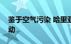 鉴于空气污染 哈里亚纳邦学校将限制公开活动