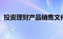 投资理财产品销售文件需要说明的事项包括