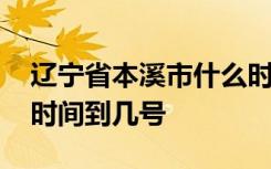 辽宁省本溪市什么时候开学 本溪市延期开学时间到几号