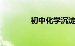 初中化学沉淀表口诀是什么