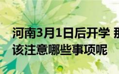 河南3月1日后开学 那么开学之后作为学生应该注意哪些事项呢