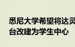 悉尼大学希望将达灵顿的38个历史悠久的露台改建为学生中心
