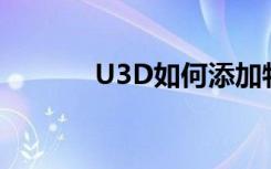 U3D如何添加物理光线投影器