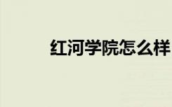 红河学院怎么样 红河学院好不好