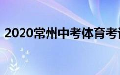 2020常州中考体育考试总分及项目最新公布