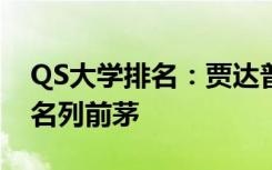 QS大学排名：贾达普布尔大学在国立大学中名列前茅