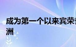 成为第一个以来宾荣誉身份参加国际书展的亚洲