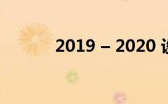 2019 – 2020 设计趋势 图形篇