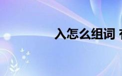 入怎么组词 有关入的组词