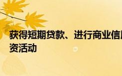 获得短期贷款、进行商业信用融资的企业是金融活动中的融资活动