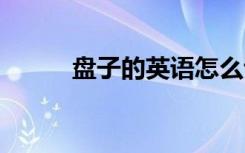 盘子的英语怎么说 盘子英文介绍