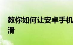 教你如何让安卓手机像iPhone一样流畅和爽滑