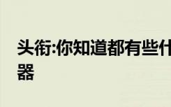 头衔:你知道都有些什么作用嘛,手机中的传感器