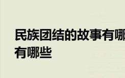 民族团结的故事有哪些 民族团结的简短故事有哪些