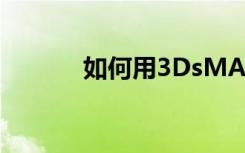 如何用3DsMAX制作一个镜子