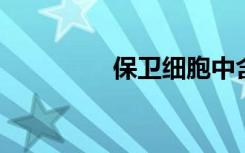 保卫细胞中含有叶绿体吗