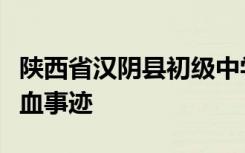 陕西省汉阴县初级中学教师曹军不为人知的献血事迹