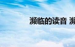 濒临的读音 濒临是什么意思