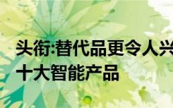 头衔:替代品更令人兴奋,未来10年即将消失的十大智能产品