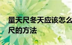 量天尺冬天应该怎么养才合适 冬季养护量天尺的方法