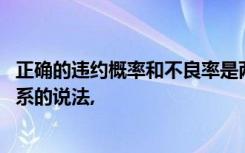 正确的违约概率和不良率是两个概念,关于违约和不良两者关系的说法,