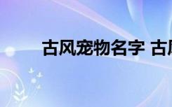 古风宠物名字 古风宠物名字有哪些