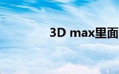 3D max里面如何设置砖缝
