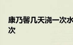 康乃馨几天浇一次水 康乃馨大约几天浇水一次