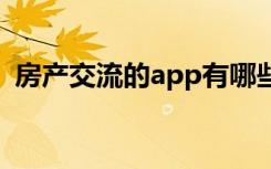 房产交流的app有哪些2019房产类app排名