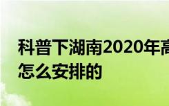 科普下湖南2020年高考科目顺序及时间上是怎么安排的