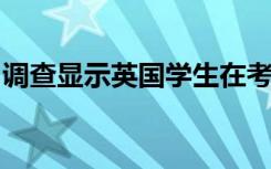调查显示英国学生在考试期间提高了健康风险