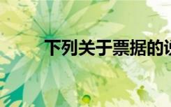 下列关于票据的说法中不正确的是