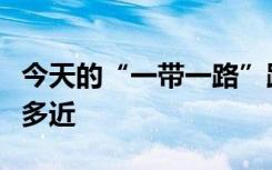 今天的“一带一路”距离四川大学普通学生有多近