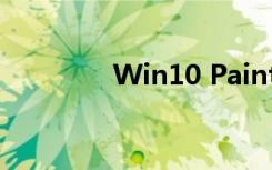 Win10 Paint 3D使用教程