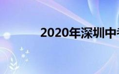 2020年深圳中考时间最新公布