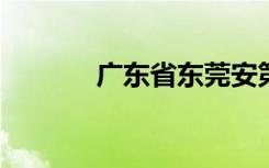 广东省东莞安第一小学怎么样